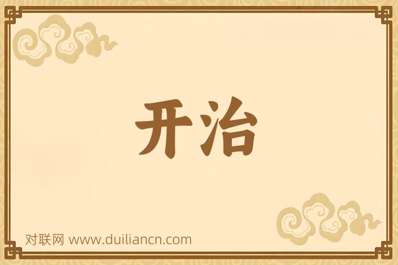 开治词语的意思