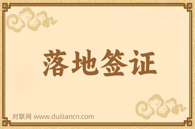 落地签证词语的意思