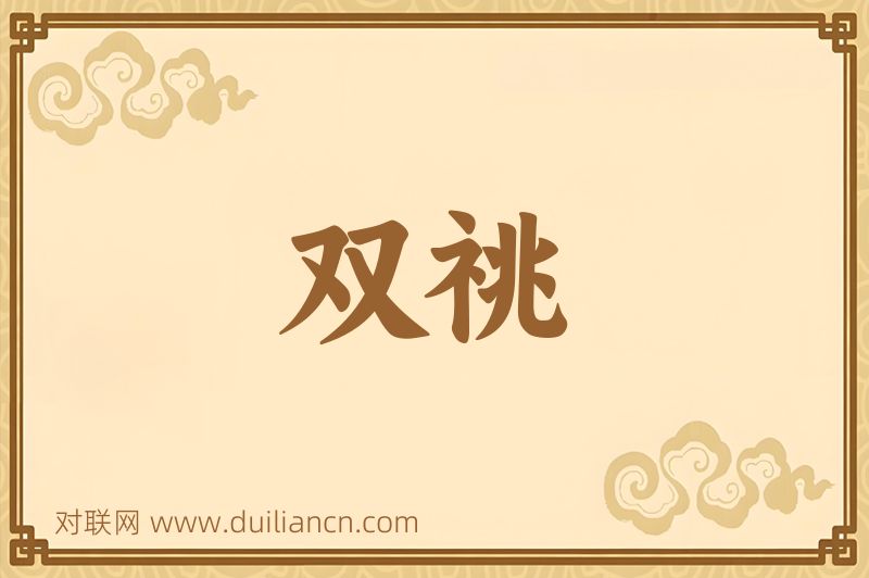 双祧词语的意思