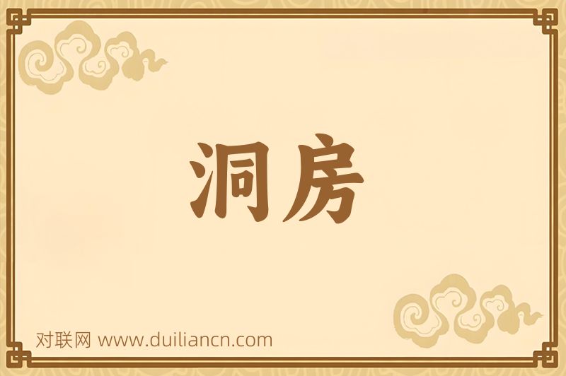 洞房词语的意思