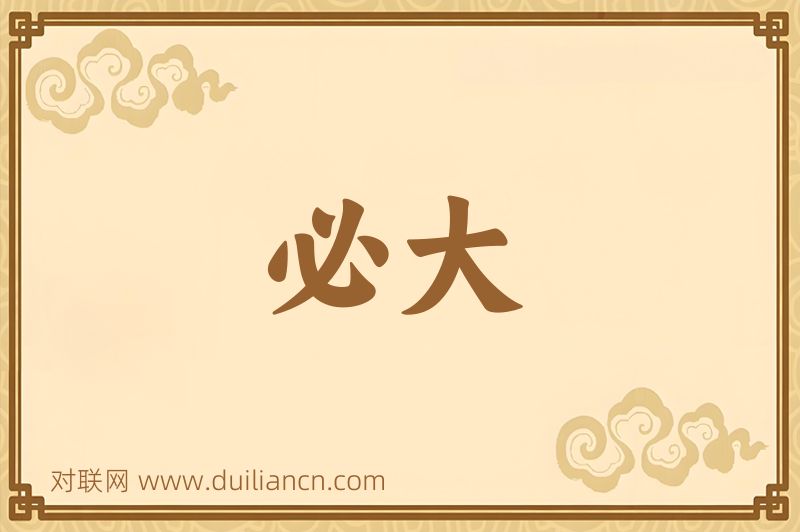 必大词语的意思