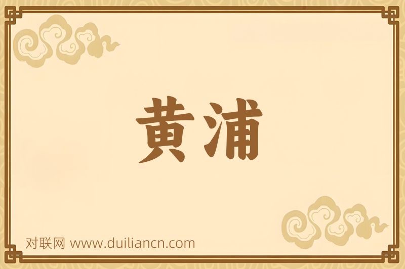 黄浦词语的意思