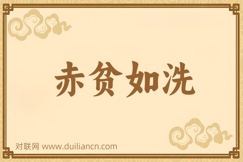 赤贫如洗词语的意思