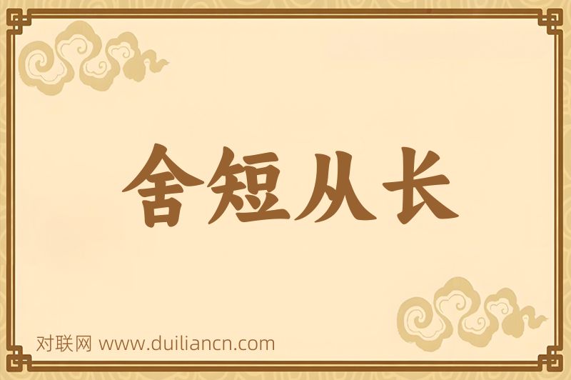 舍短从长词语的意思