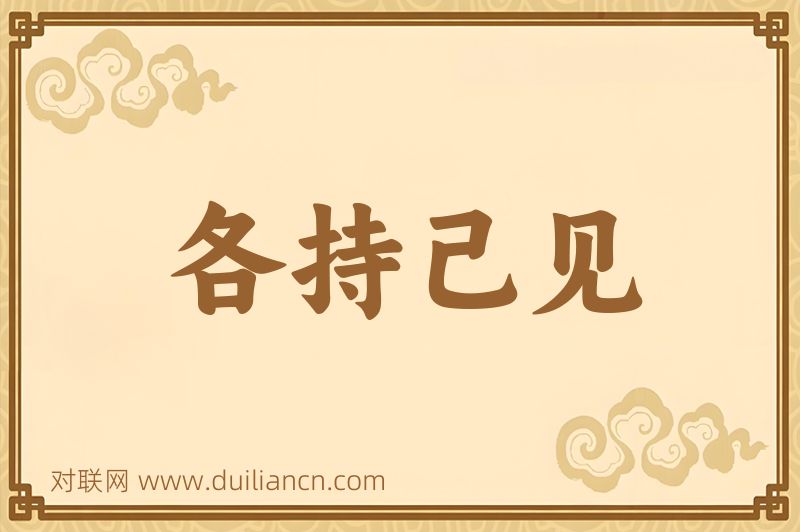 各持己见词语的意思