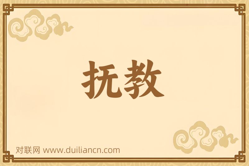 抚教词语的意思