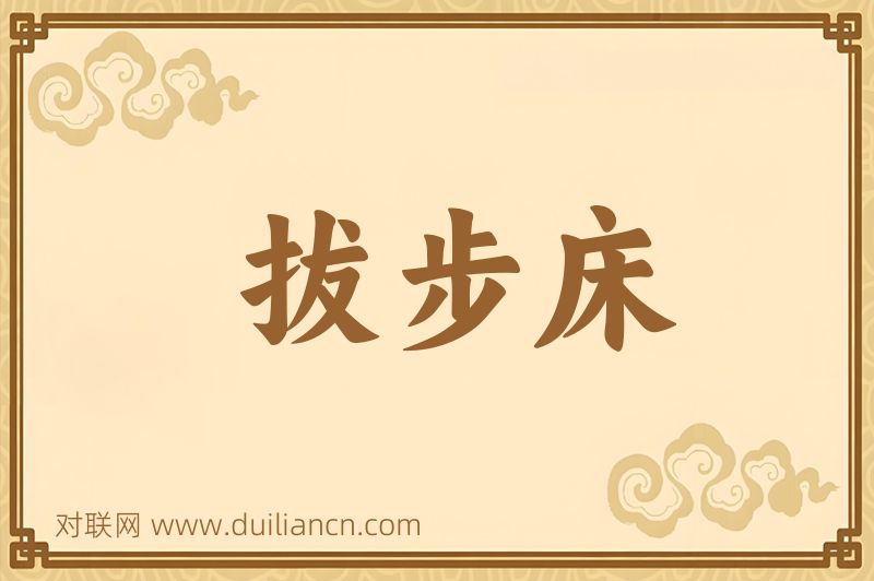 拔步床词语的意思