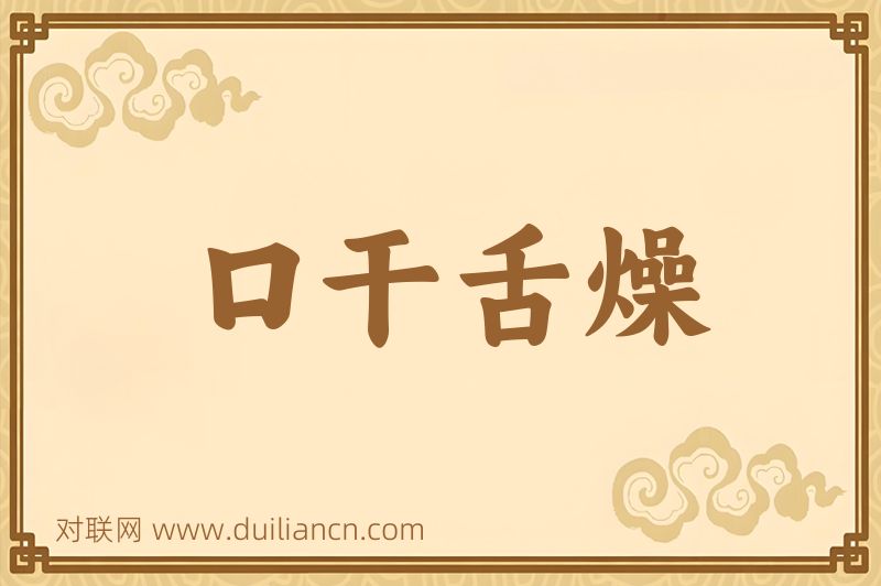 口干舌燥词语的意思
