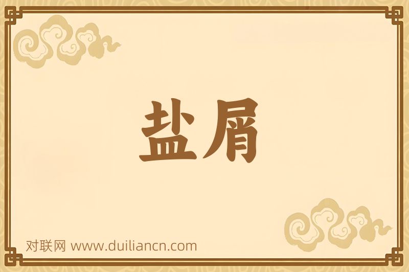 盐屑词语的意思