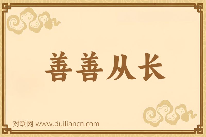 善善从长词语的意思