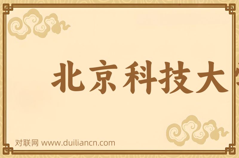北京科技大学词语的意思