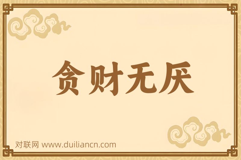 贪财无厌词语的意思