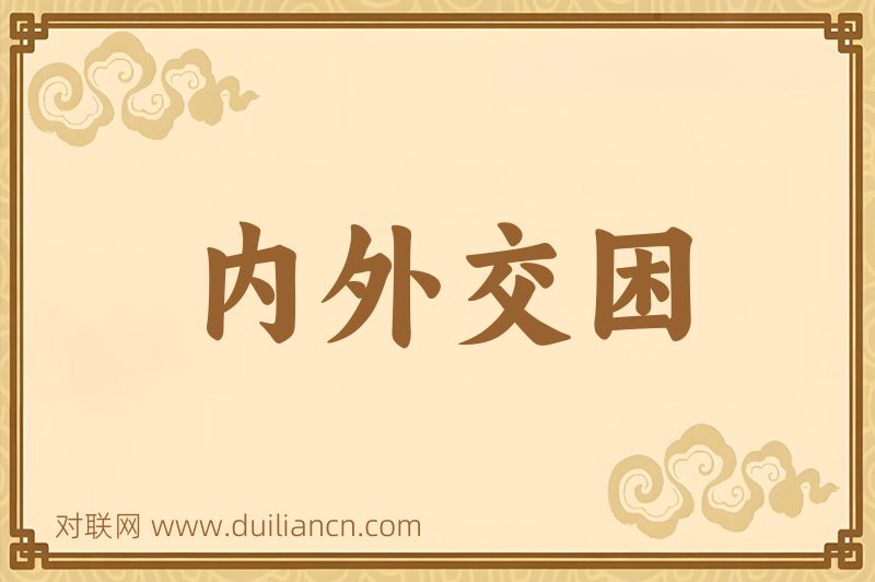 内外交困词语的意思