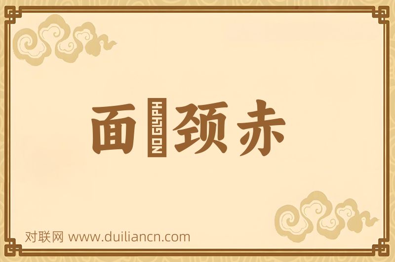 面赪颈赤词语的意思