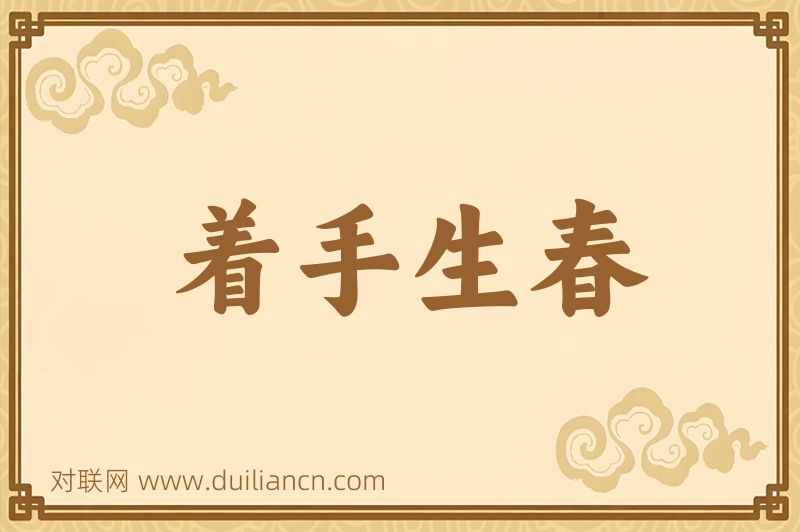 着手生春词语的意思