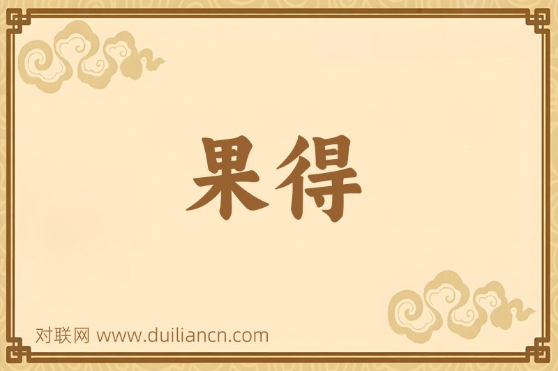 果得词语的意思