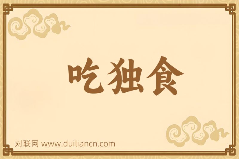 吃独食词语的意思