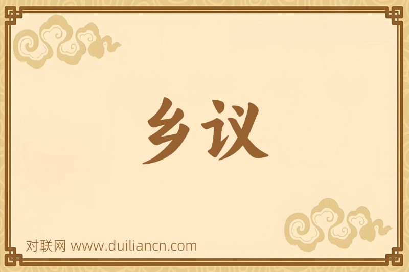 乡议词语的意思