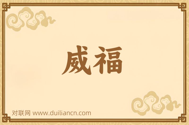 威福词语的意思