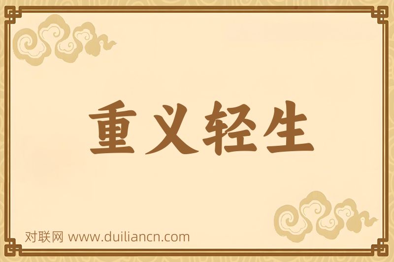 重义轻生词语的意思