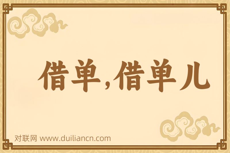 借单,借单儿词语的意思