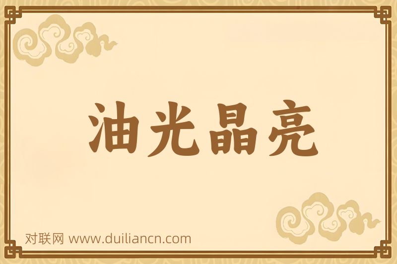 油光晶亮词语的意思