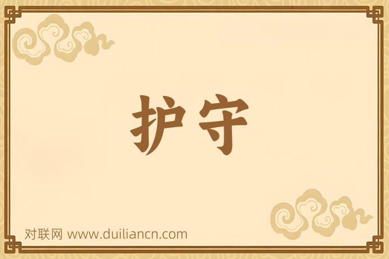 护守词语的意思