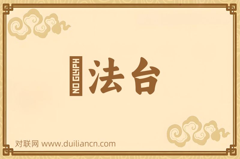 説法台词语的意思
