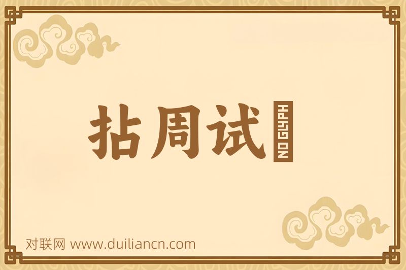 拈周试晬词语的意思