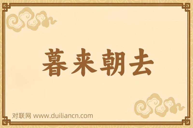 暮来朝去词语的意思