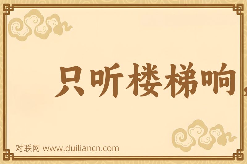 只听楼梯响,不见人下来词语的意思