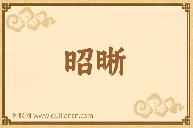 昭晰词语的意思
