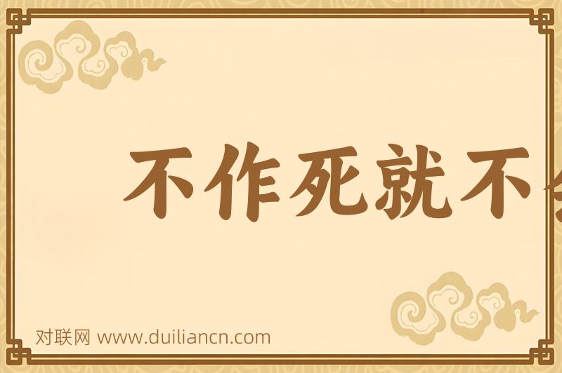 不作死就不会死词语的意思