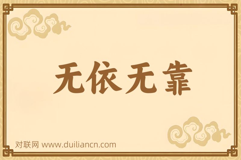 无依无靠词语的意思