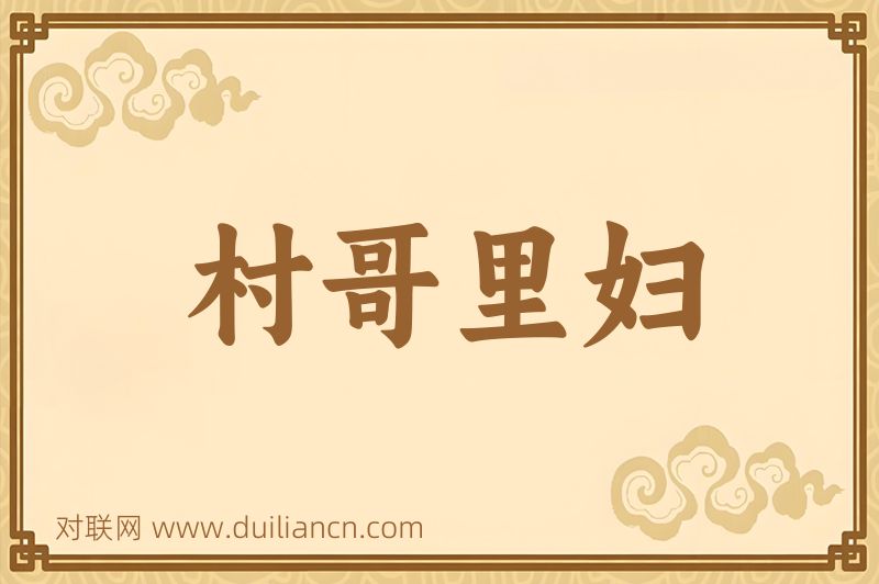 村哥里妇词语的意思