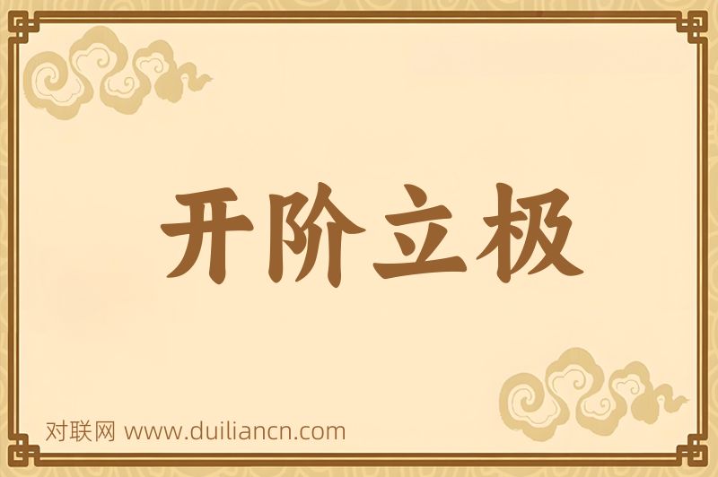 开阶立极词语的意思