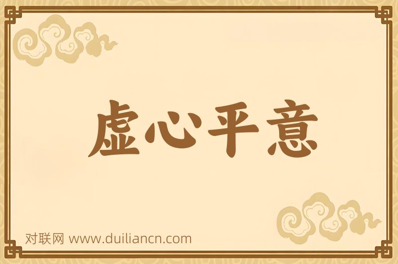 虚心平意词语的意思