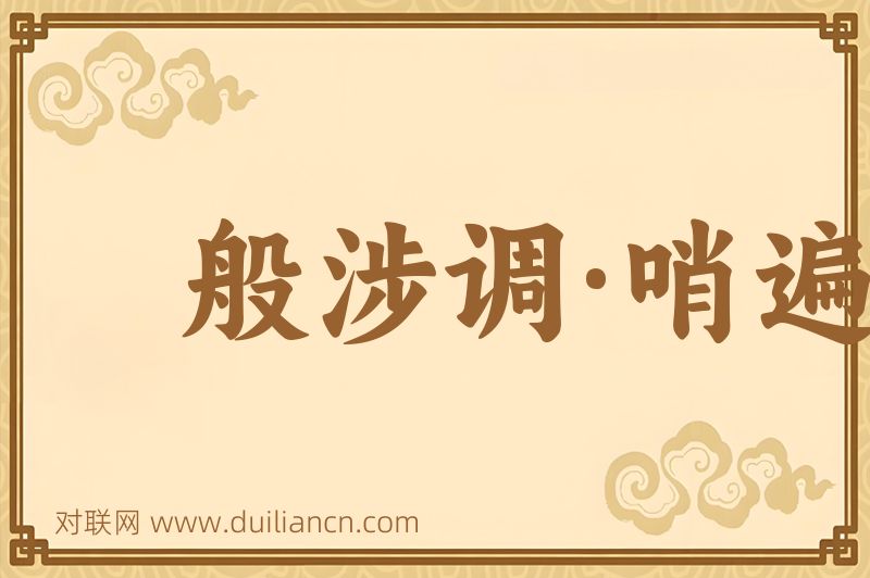 般涉调·哨遍·高祖还乡词语的意思
