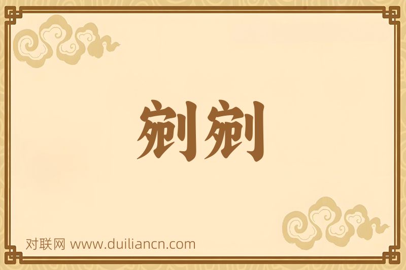剜剜词语的意思