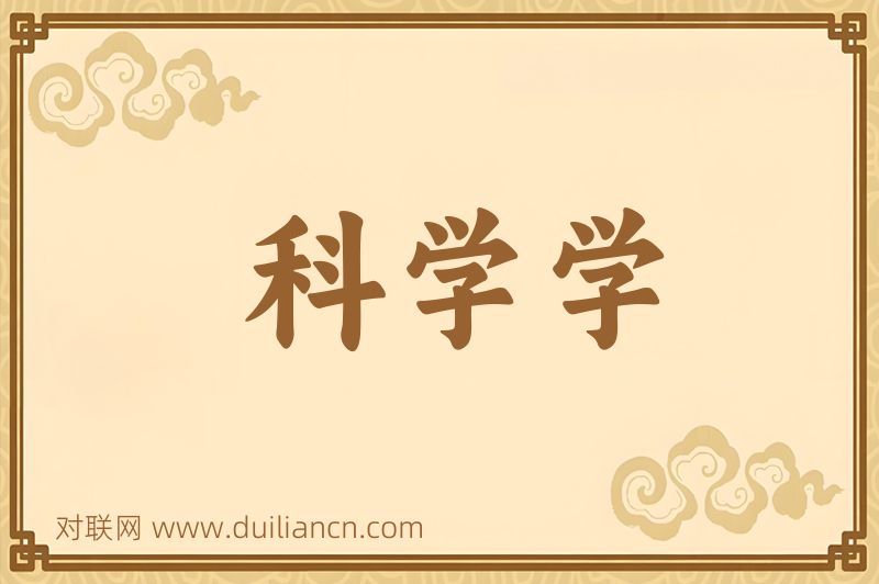 科学学词语的意思