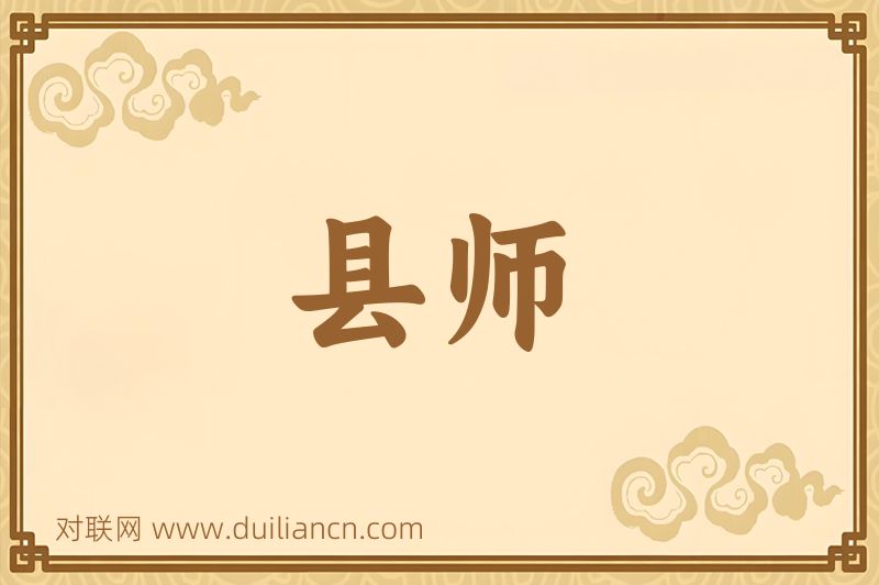 县师词语的意思