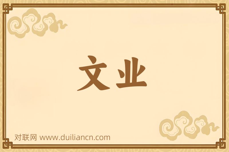 文业词语的意思