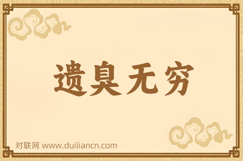 遗臭无穷词语的意思