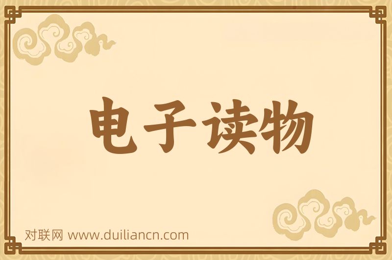 电子读物词语的意思