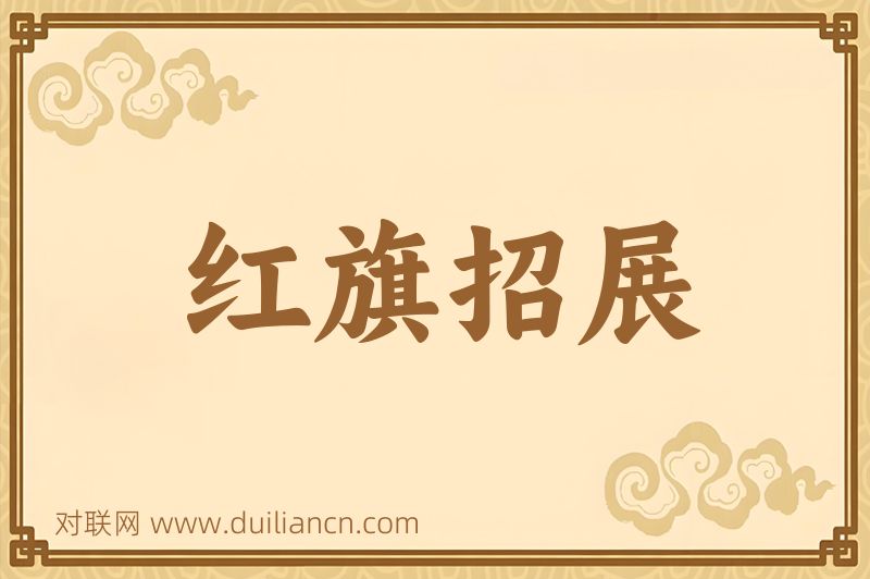 红旗招展词语的意思