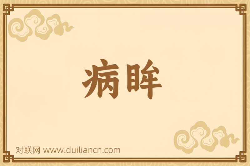 病眸词语的意思