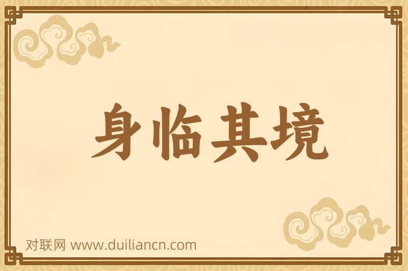 身临其境词语的意思