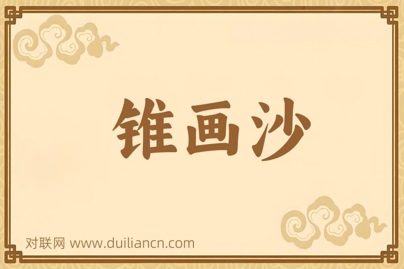 锥画沙词语的意思