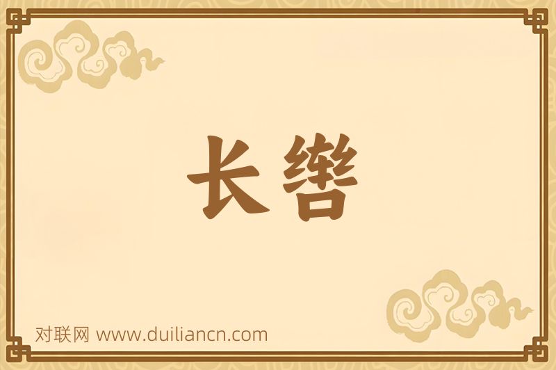 长辔词语的意思
