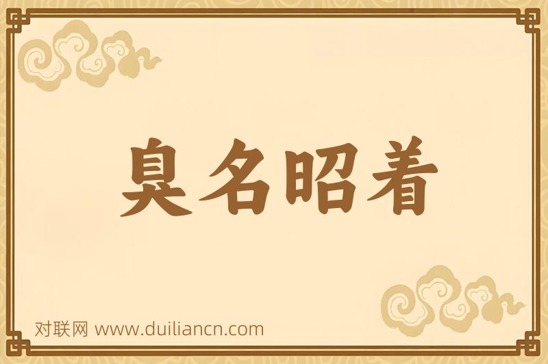 臭名昭着词语的意思